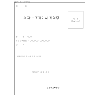 의지보조기기사자격증 의지보조기기사자격증